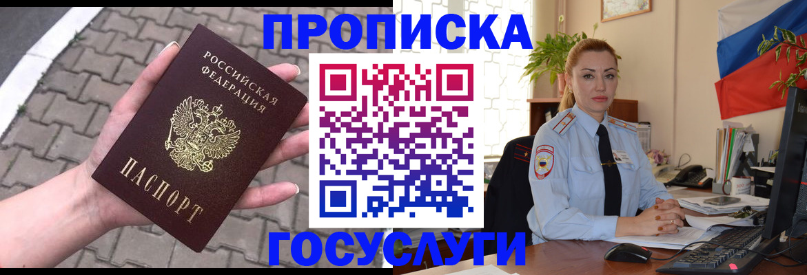 прописка законно в Новокузнецке
